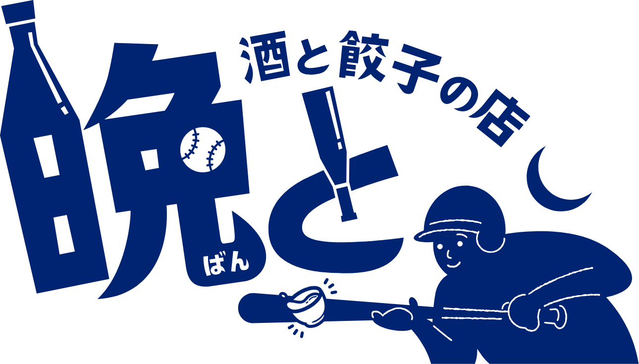 酒と餃子の店 晩と